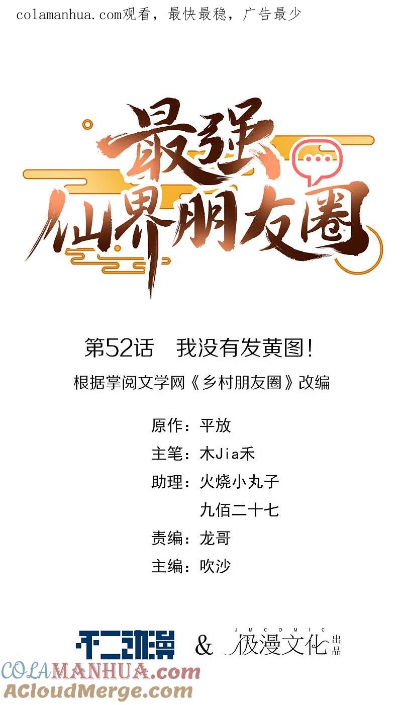 最强仙界朋友圈 第52话 我没有发黄图！ 第1页