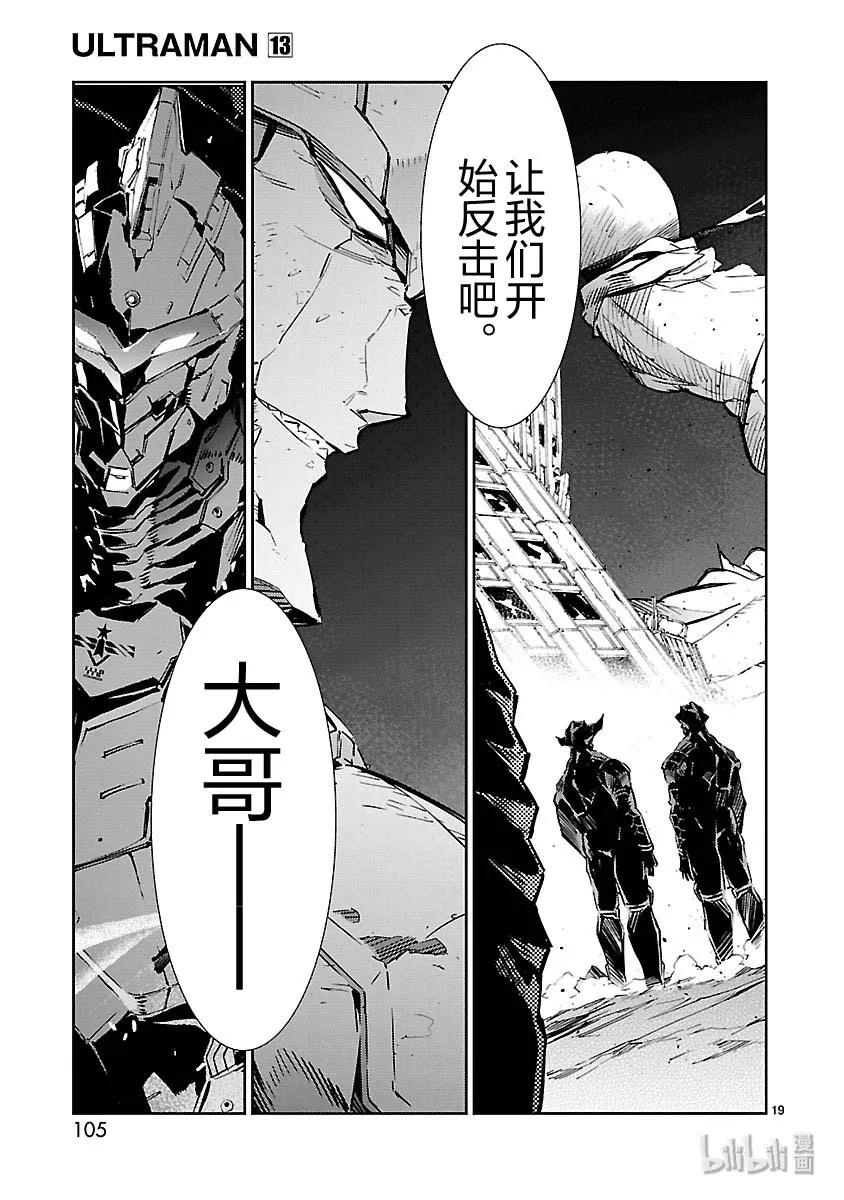 机动奥特曼 81 狮子奋迅 第19页
