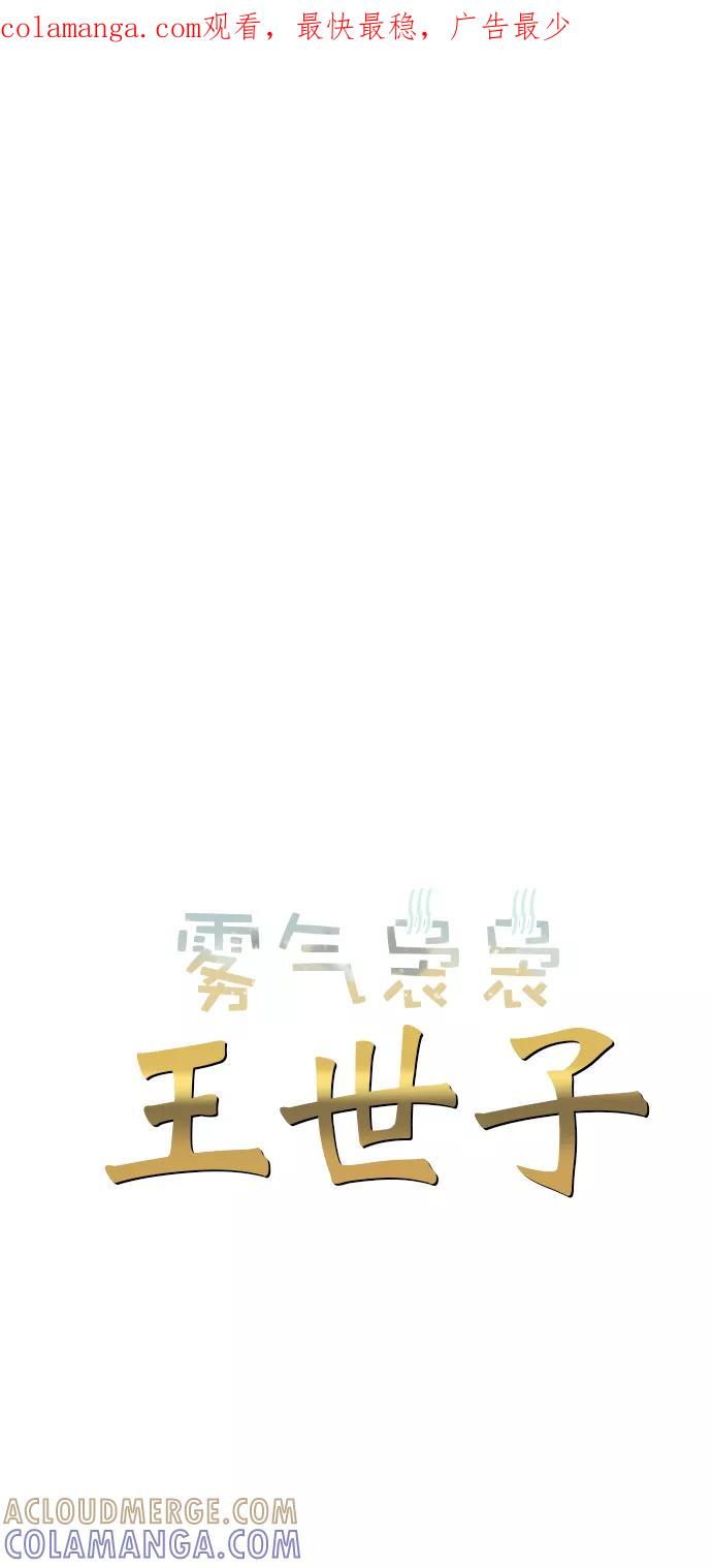 《雾气袅袅王世子》第44话 第1页