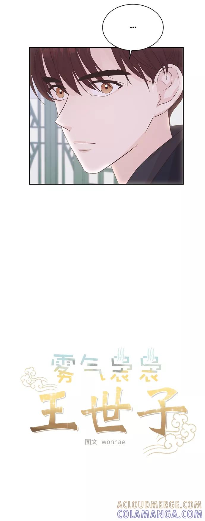 《雾气袅袅王世子》第51话 第3页