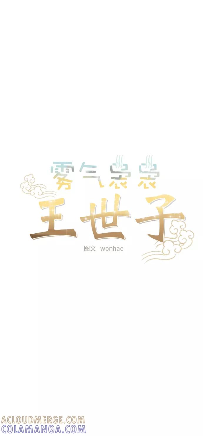 《雾气袅袅王世子》第52话 第5页