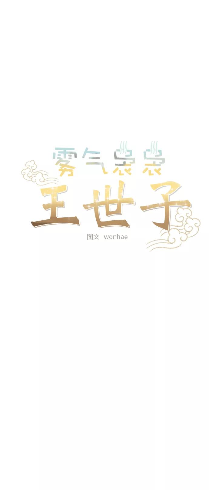 《雾气袅袅王世子》第53话 第8页