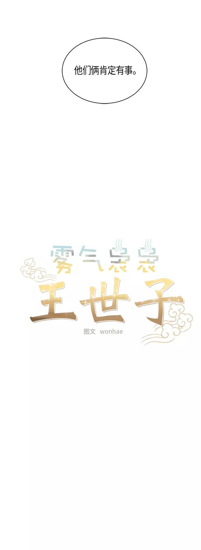 《雾气袅袅王世子》第54话 第4页