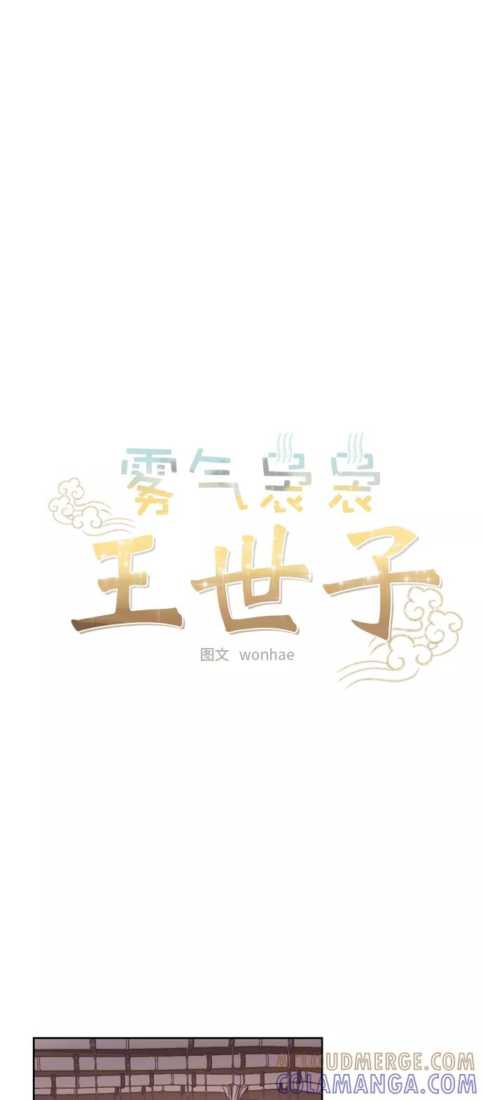 《雾气袅袅王世子》第55话 第4页