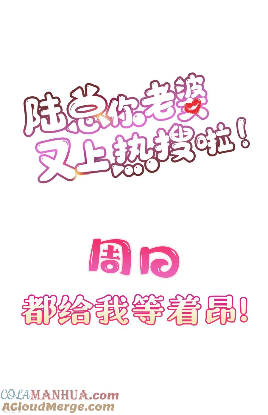 《陆总，你老婆又上热搜啦！》第12话 我愿意为此赌一把 第43页