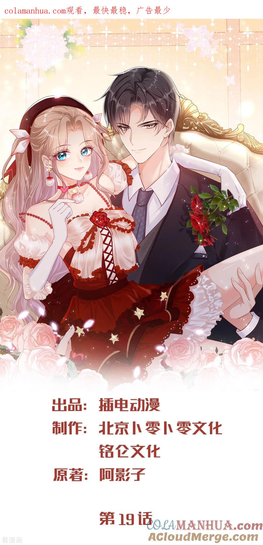 《陆总，你老婆又上热搜啦！》第19话 危机！有人来拍艳照！ 第1页
