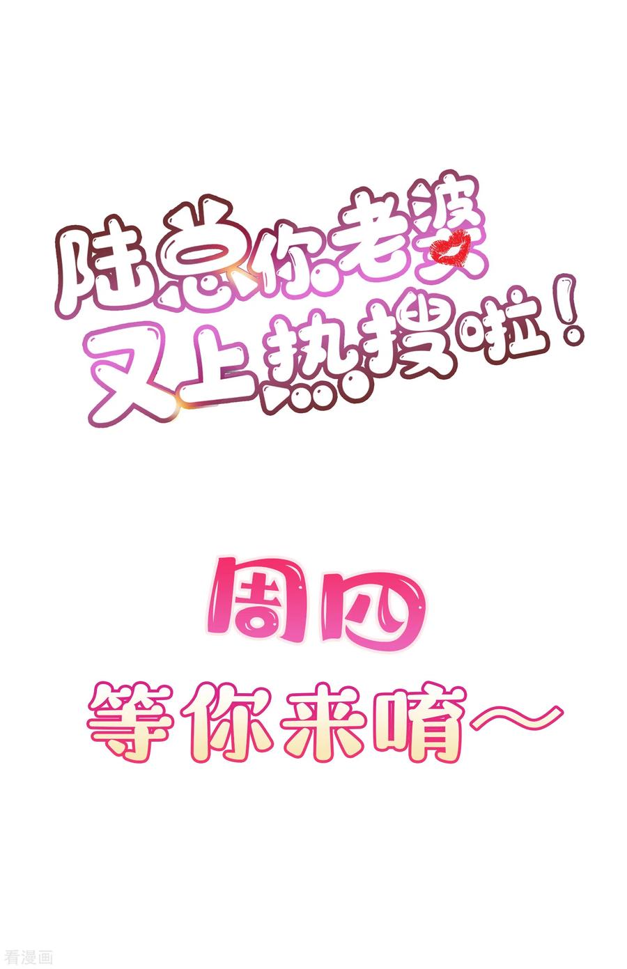 《陆总，你老婆又上热搜啦！》第27话 不要乱吃飞醋好吗！ 第44页
