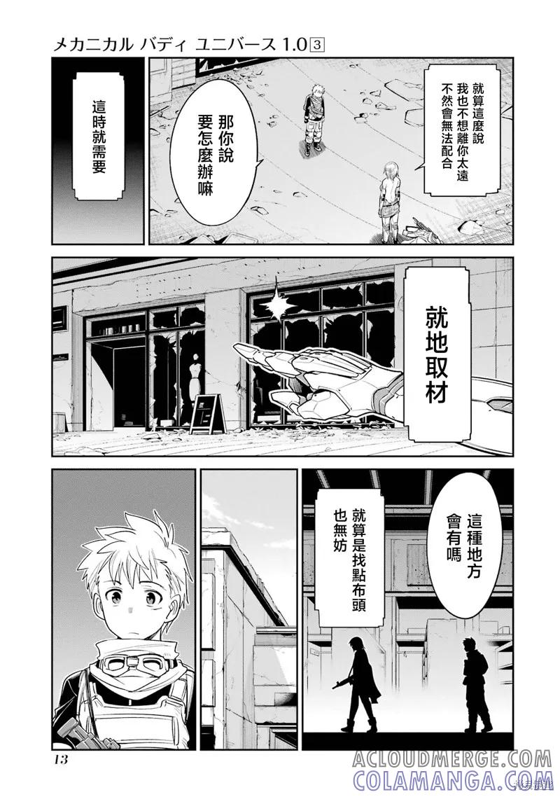 《Mechanical Buddy Universe》第20话 第9页