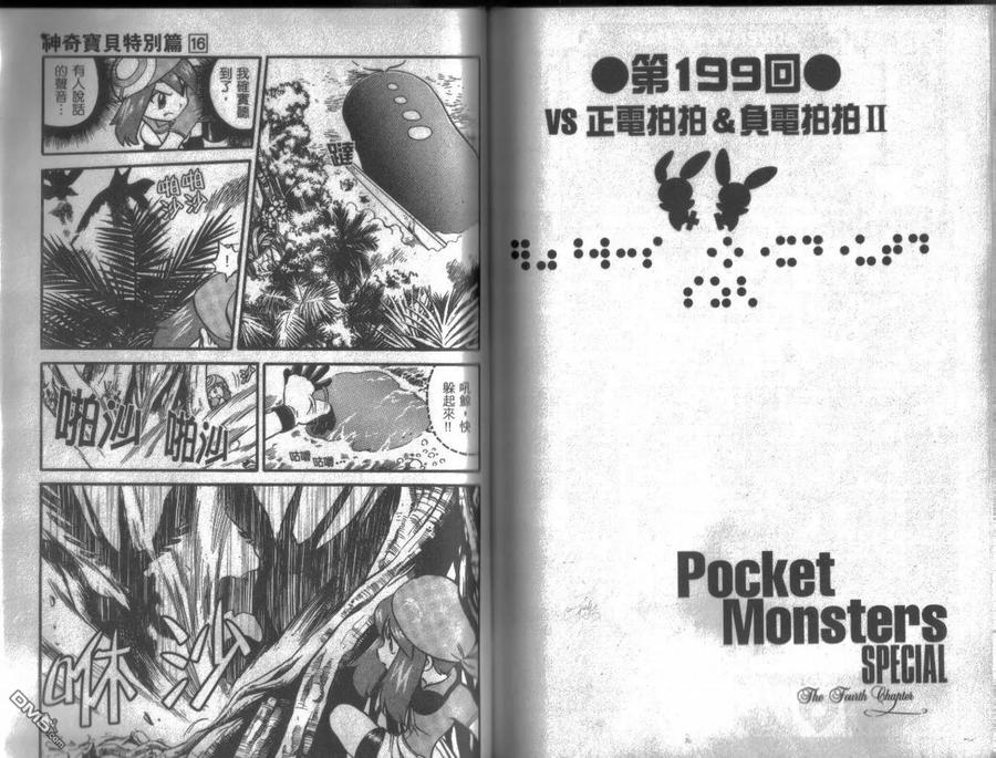 神奇宝贝特別篇 - 第16卷 - 第68张图