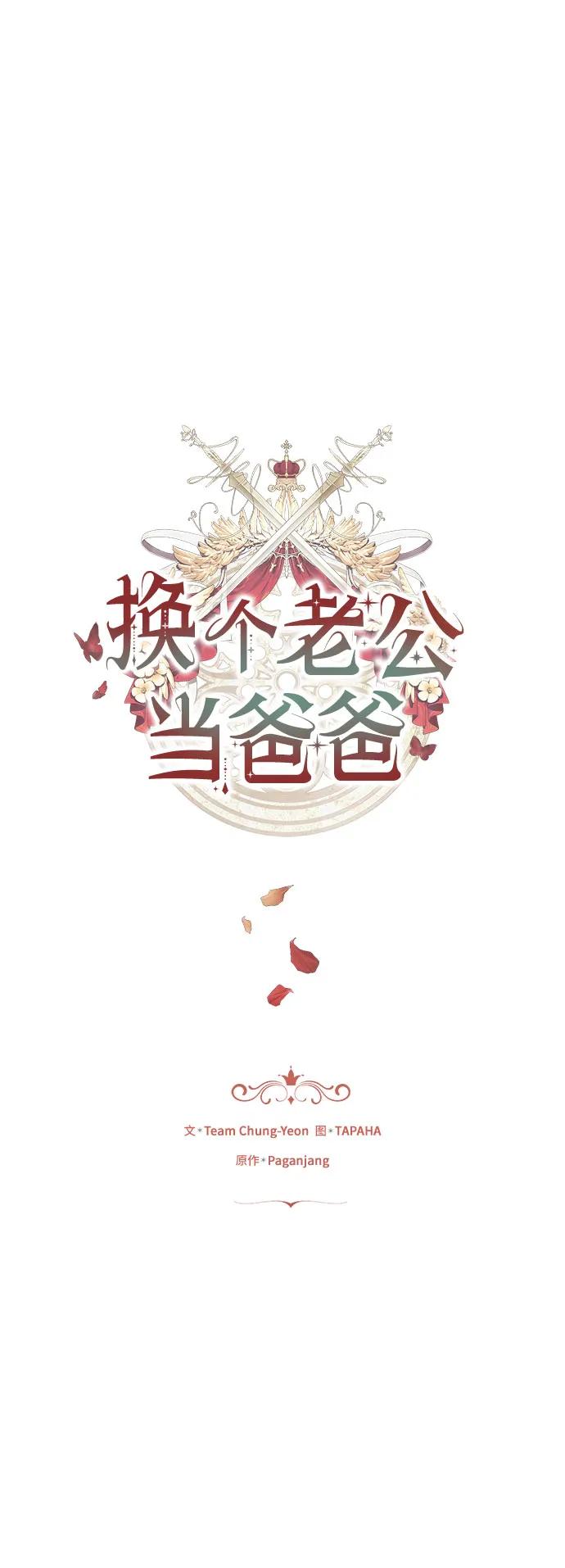 《换个老公当爸爸》第2话 第18页