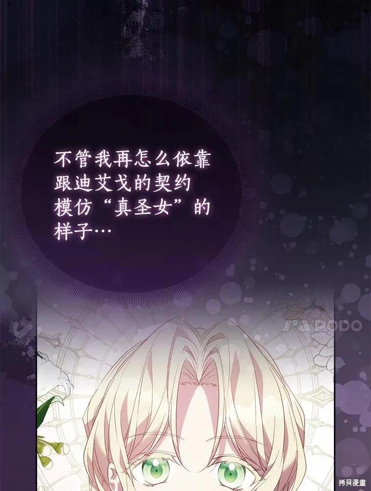 作为假圣女，却被众人迷恋？ 第67话 第30页