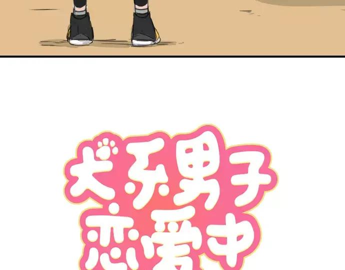 《犬系男子恋爱中》第74话 起个床而已别吵吵闹闹 第15页