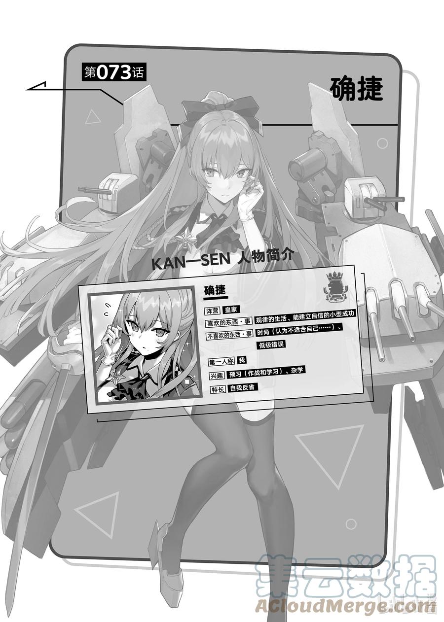 《碧蓝航线 微速前行》73 确捷 第1页