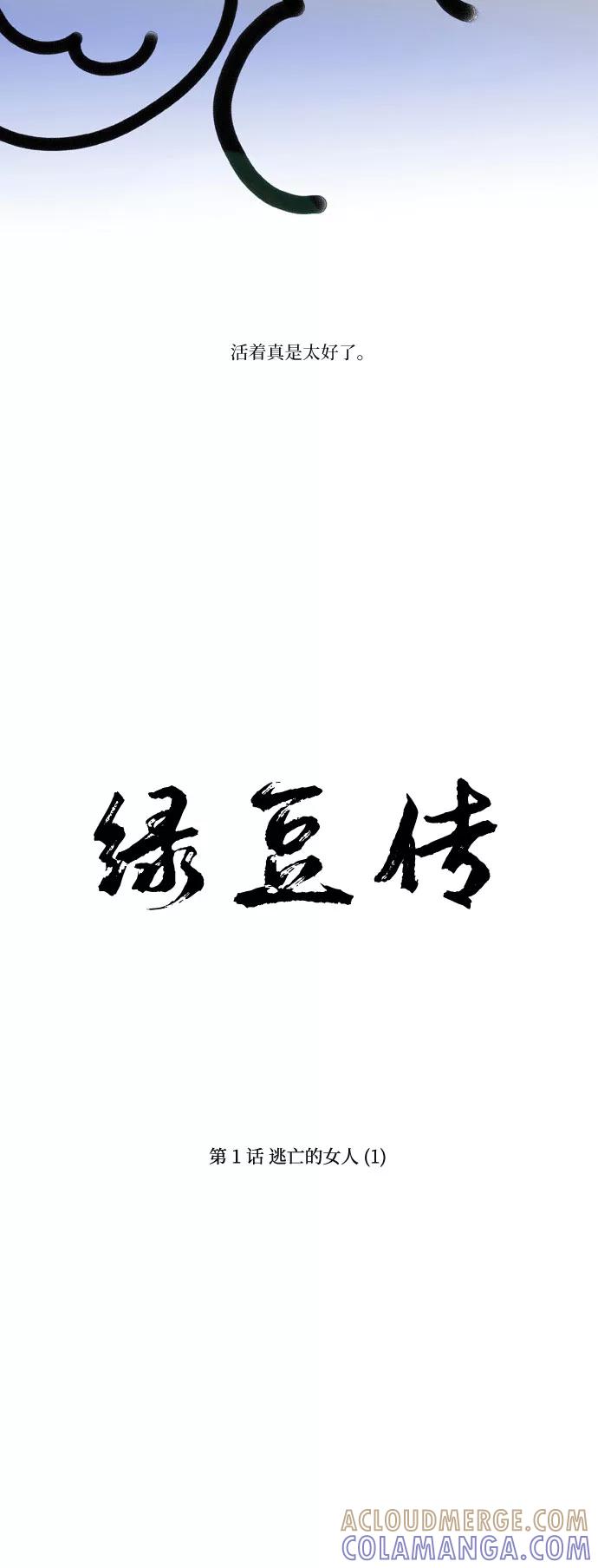 《绿豆传》[第1话] 逃亡的女人（1） 第25页