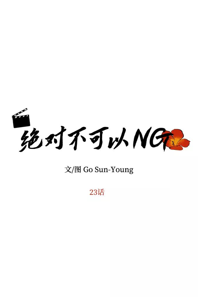 《绝对不可以NG》[第23话] 诱惑 第5页