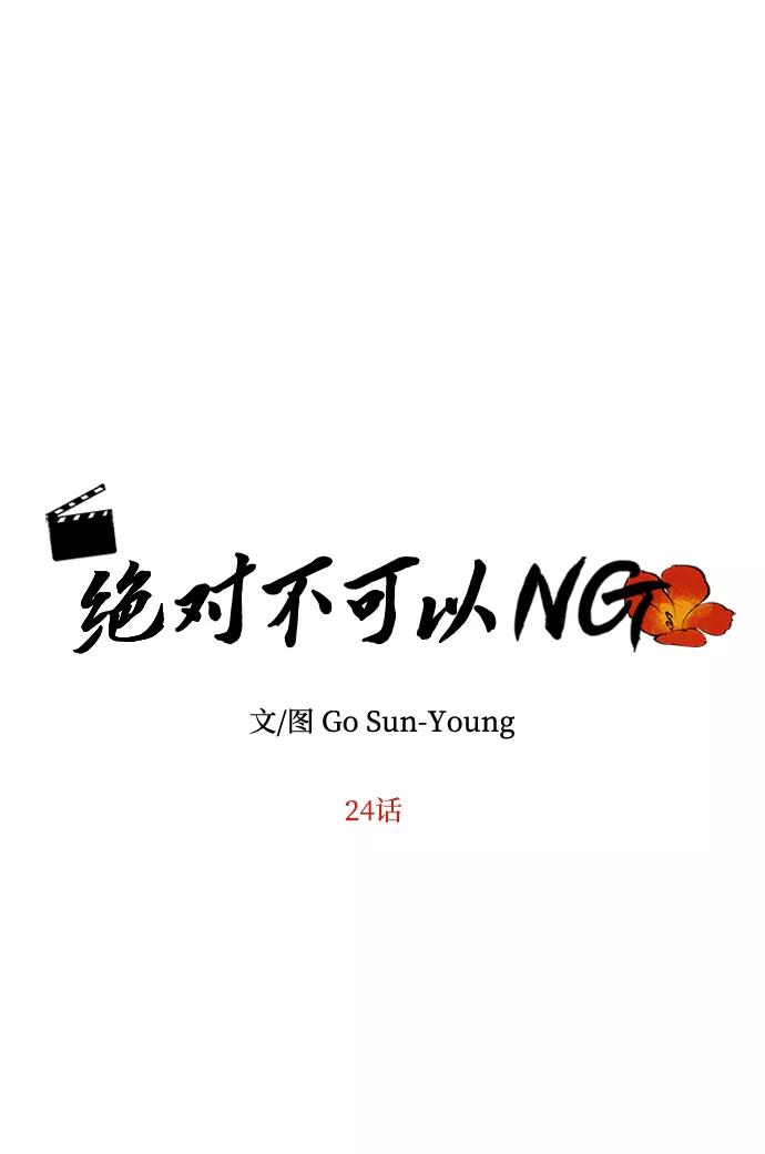 《绝对不可以NG》[第24话] 障眼法 第5页
