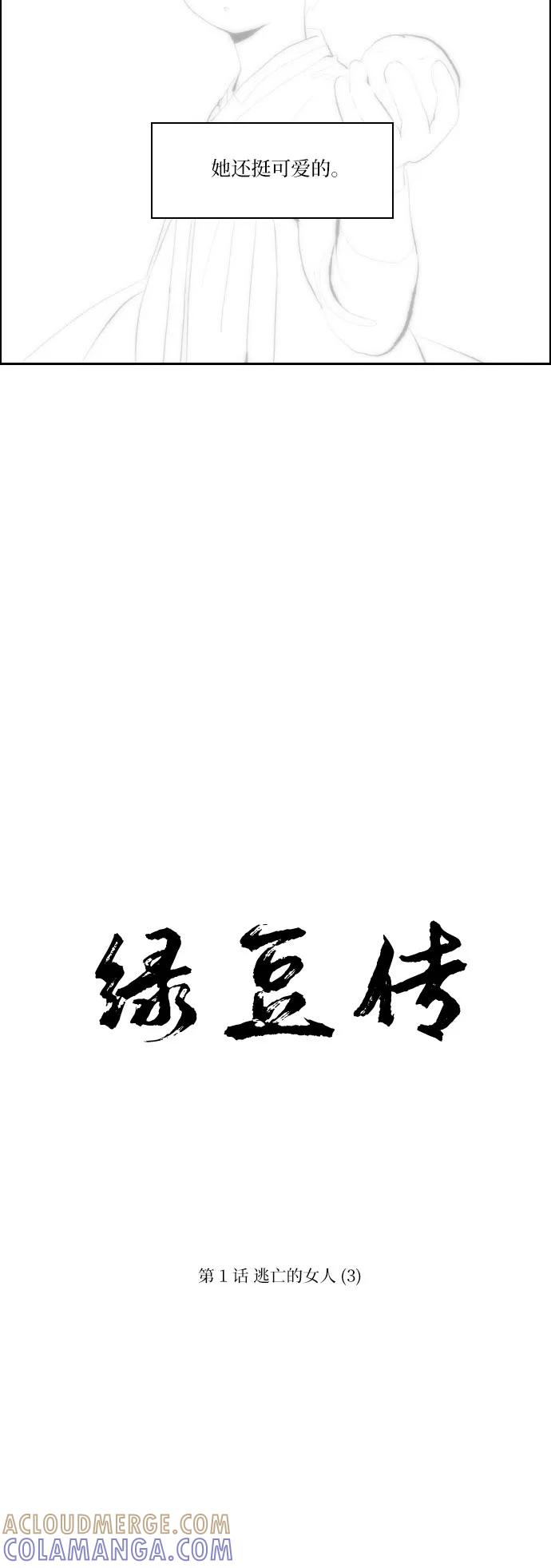 《绿豆传》[第1话] 逃亡的女人（3） 第5页