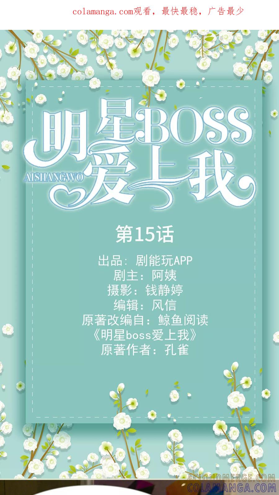 《明星boss爱上我》第15话 第1页