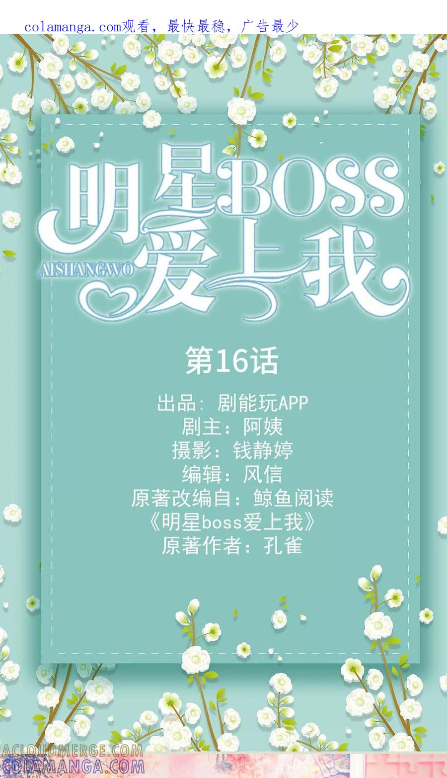 《明星boss爱上我》第16话 第1页