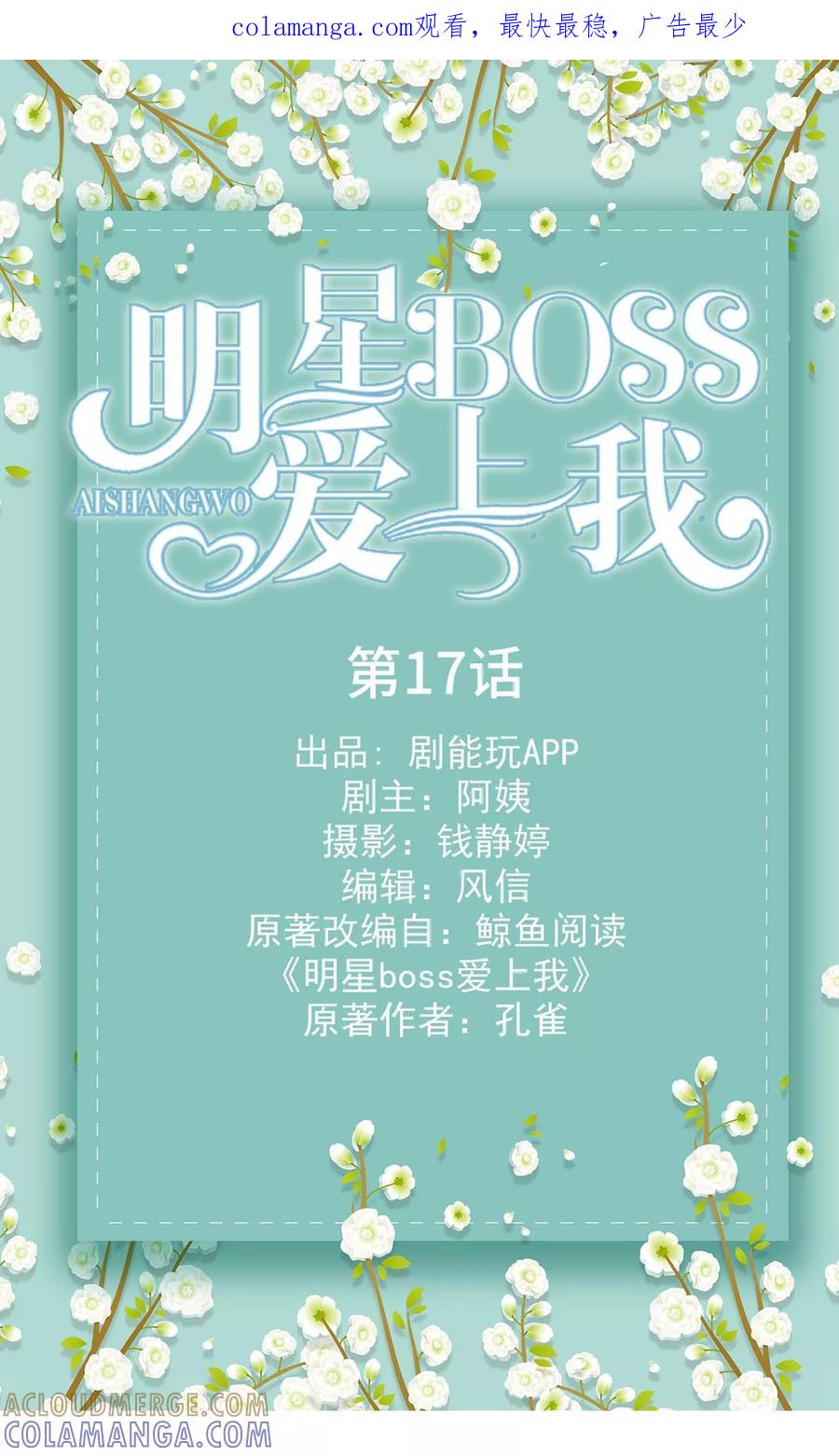 《明星boss爱上我》第17话 第1页