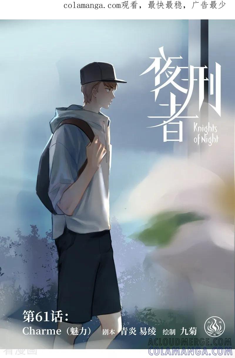 《夜刑者》第61话 魅力 第1页