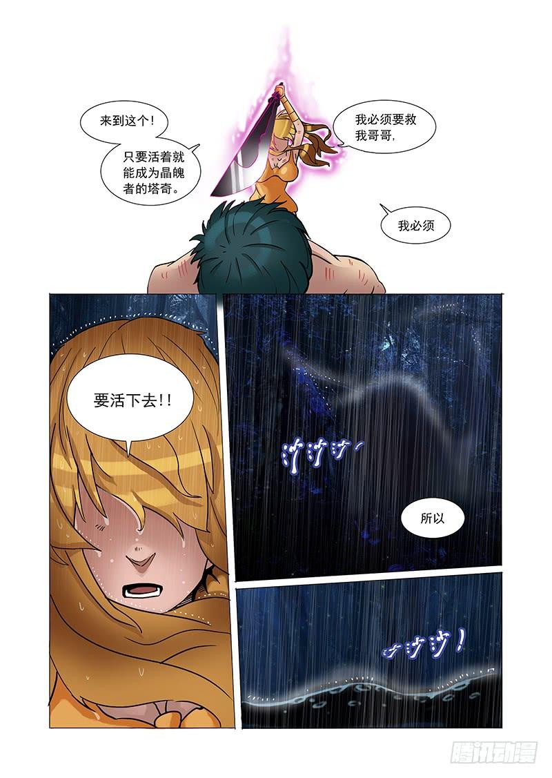 塔奇 林源篇06：孤独活不如死 第11页