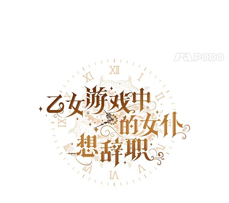《乙女游戏中的女仆想辞职》40.最后一块碎片 第8页