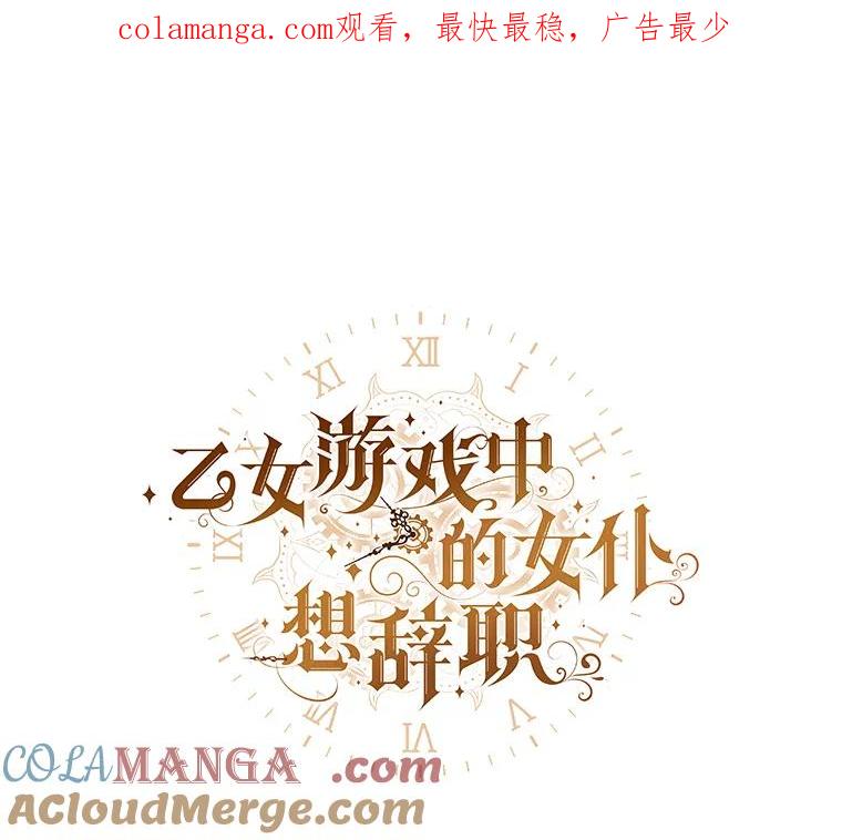 《乙女游戏中的女仆想辞职》42.齿轮 第1页
