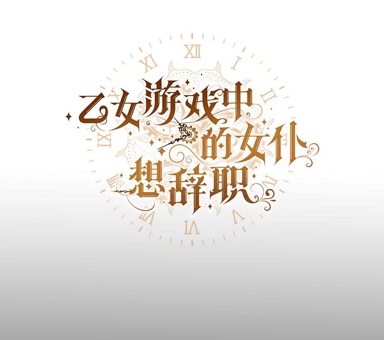 《乙女游戏中的女仆想辞职》43.不是你的错 第10页