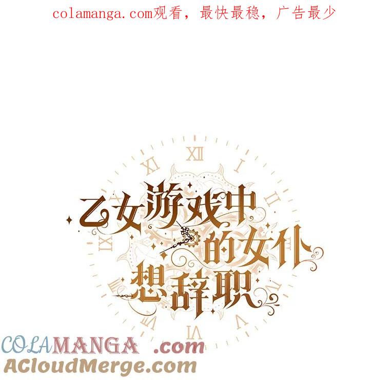 《乙女游戏中的女仆想辞职》44.意外 第1页
