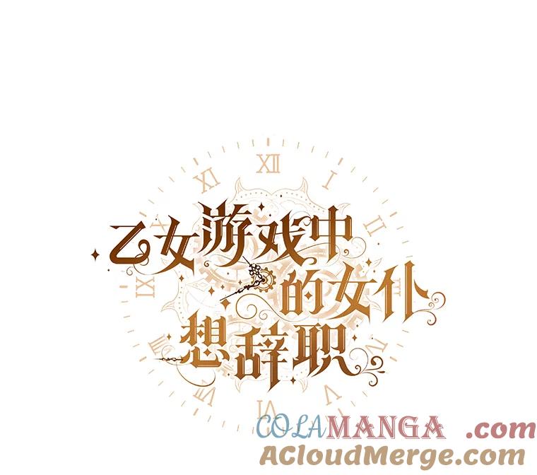 《乙女游戏中的女仆想辞职》46.干预命运的办法 第5页