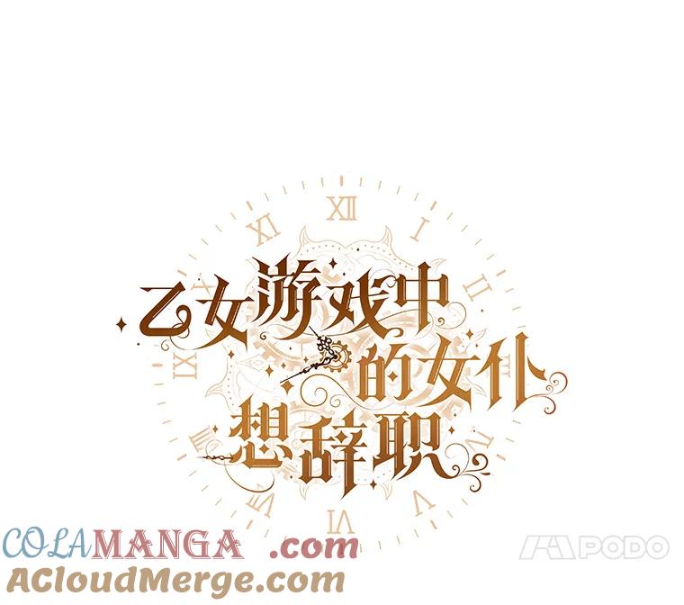 《乙女游戏中的女仆想辞职》48.夏洛特叛变 第17页