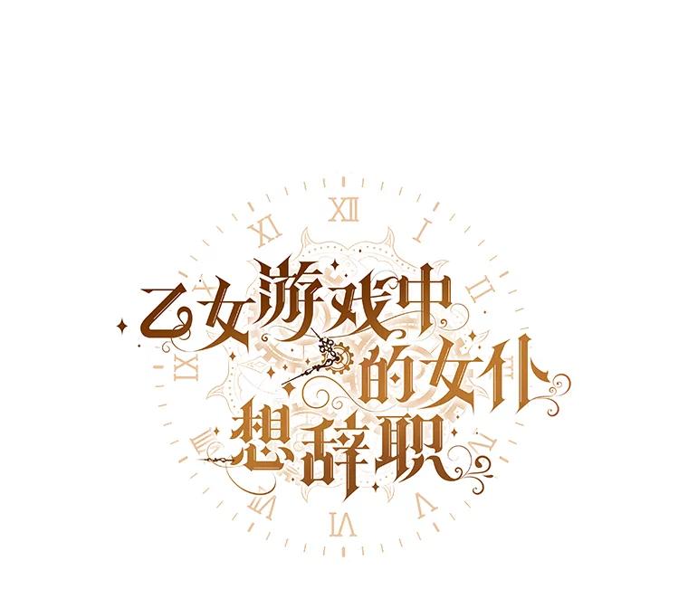 《乙女游戏中的女仆想辞职》49.藏在心底的告白 第27页