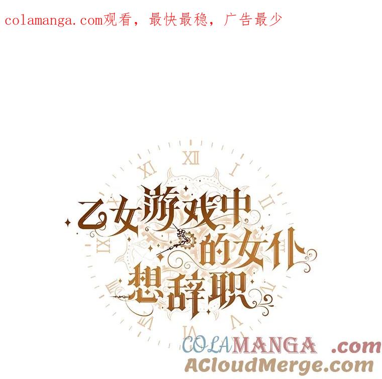 《乙女游戏中的女仆想辞职》51.牺牲一个人 第1页