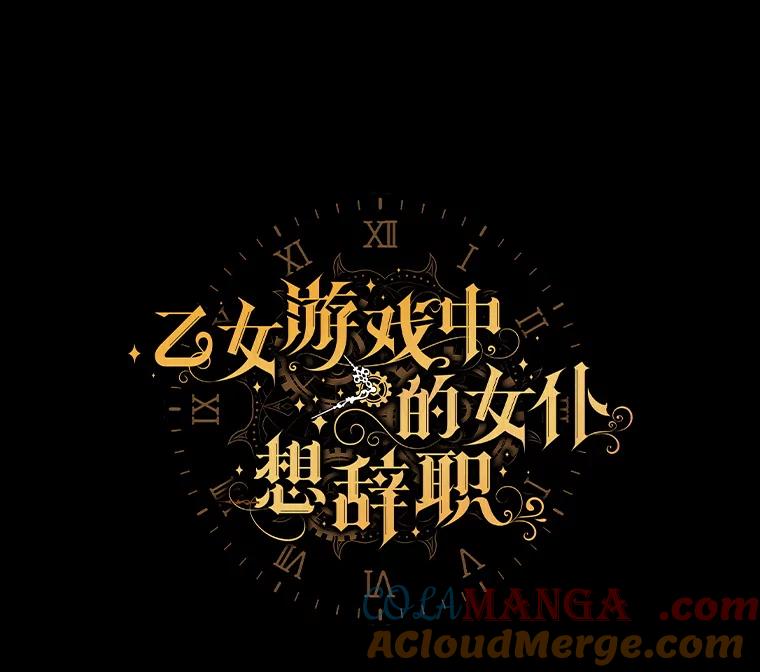 《乙女游戏中的女仆想辞职》54.都是我的错 第5页