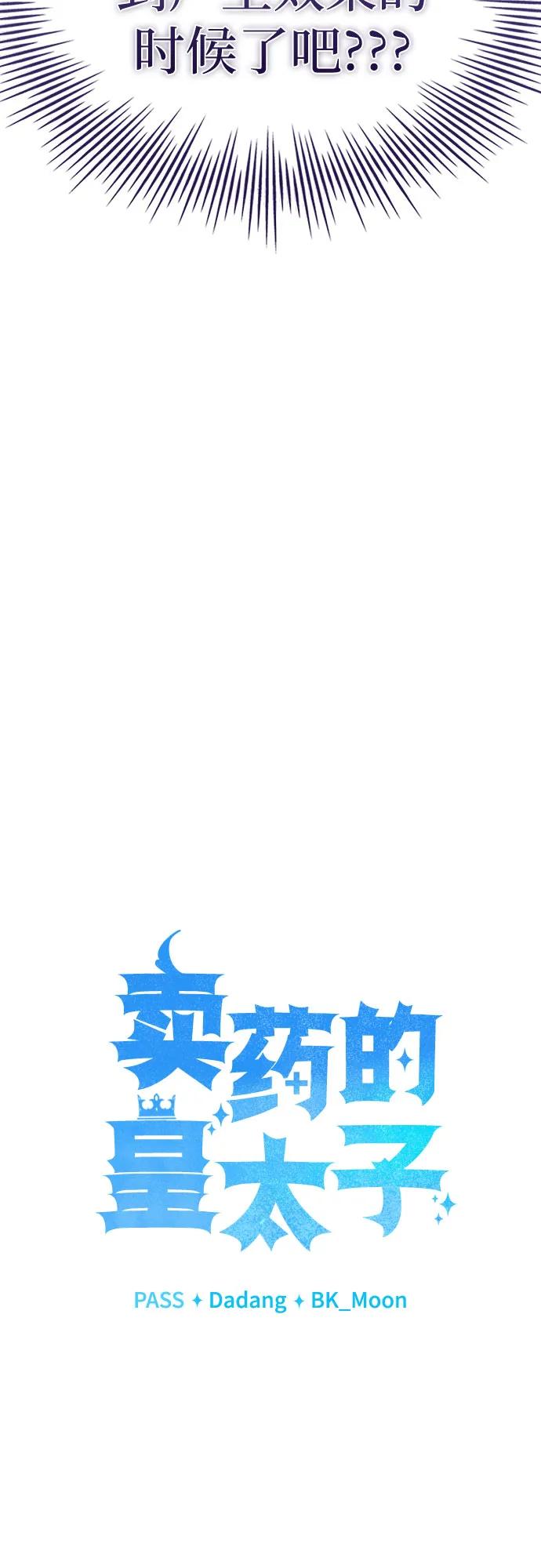 《卖药的皇太子》第47话 第35页