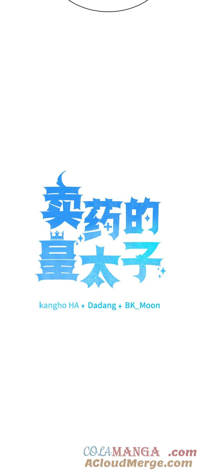 《卖药的皇太子》第48话 第40页