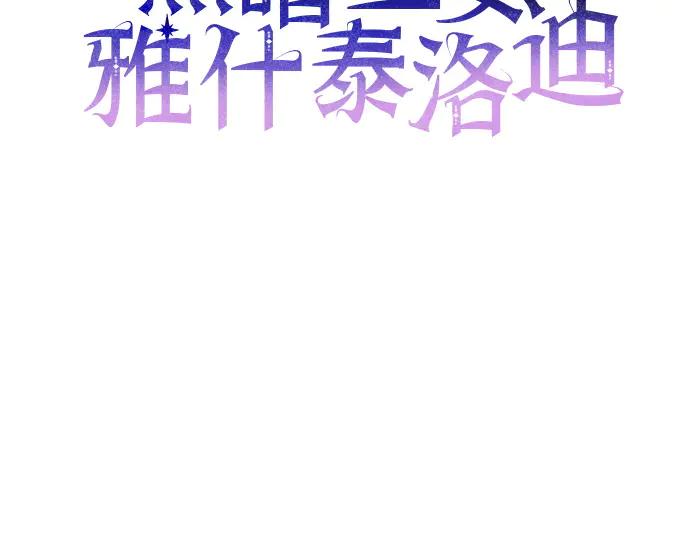 《黑暗皇女：雅什泰洛迪》第59话 第22页