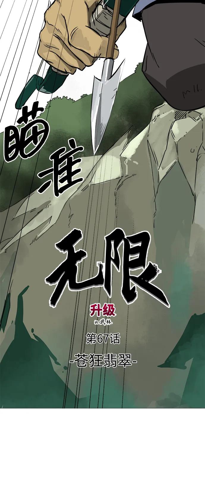 《无限升级in武林》[第67话] 苍狂翡翠 第20页