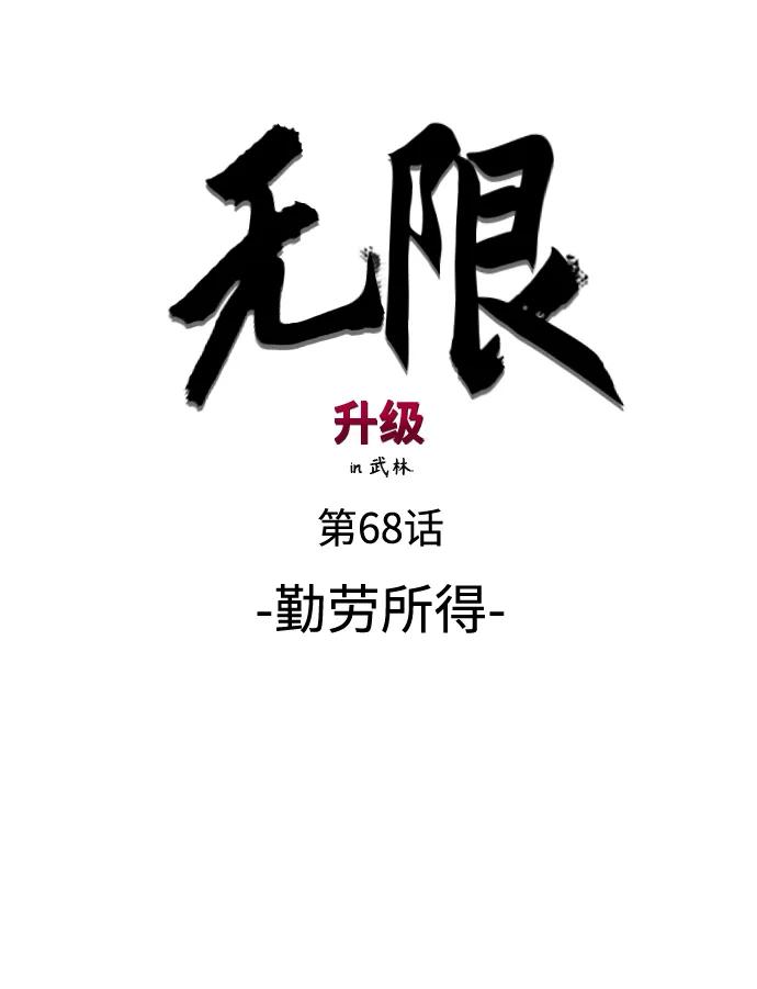 《无限升级in武林》[第68话] 勤劳所得 第52页