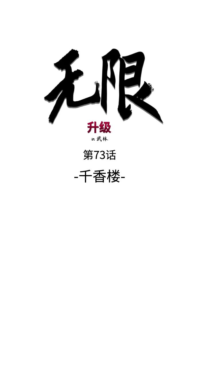 《无限升级in武林》[第73话] 千香楼 第6页