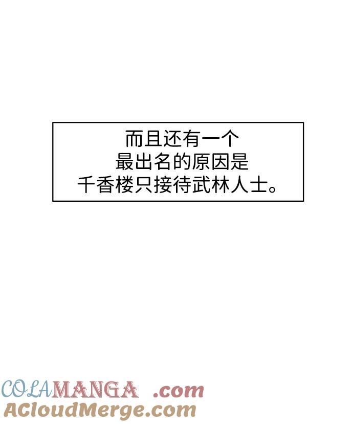 《无限升级in武林》[第73话] 千香楼 第9页