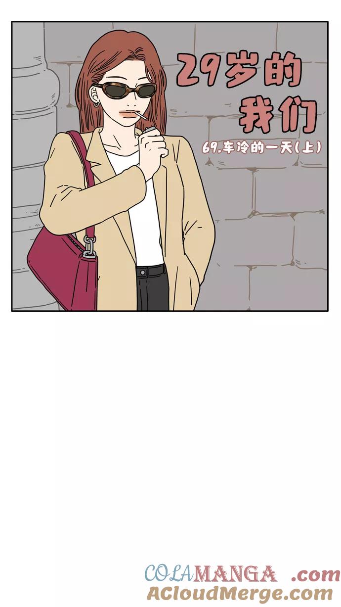 《29岁的我们》[第69话] 车冷的一天（上） 第16页