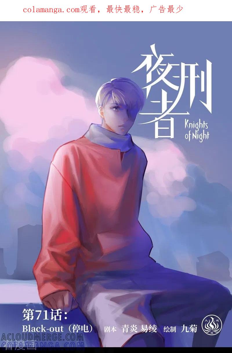 《夜刑者》第71话 停电 第1页