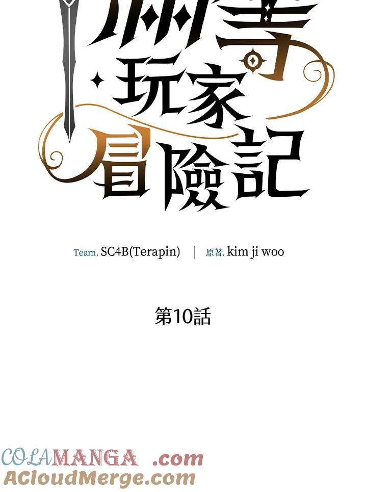 《满等玩家冒险记》第10话 第69页