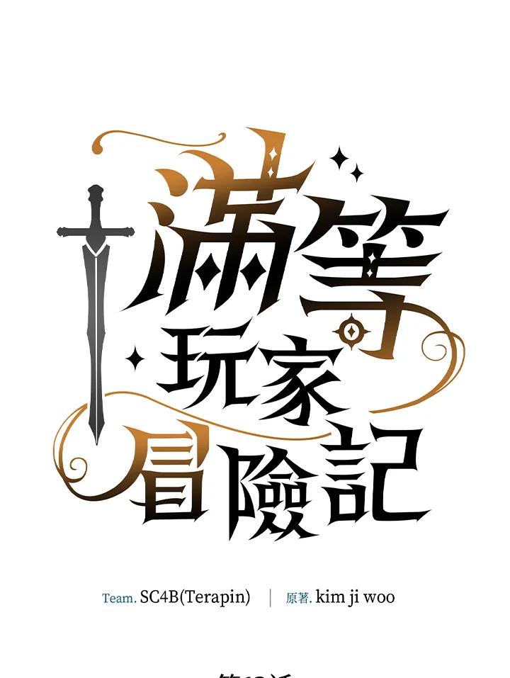 《满等玩家冒险记》第13话 第14页