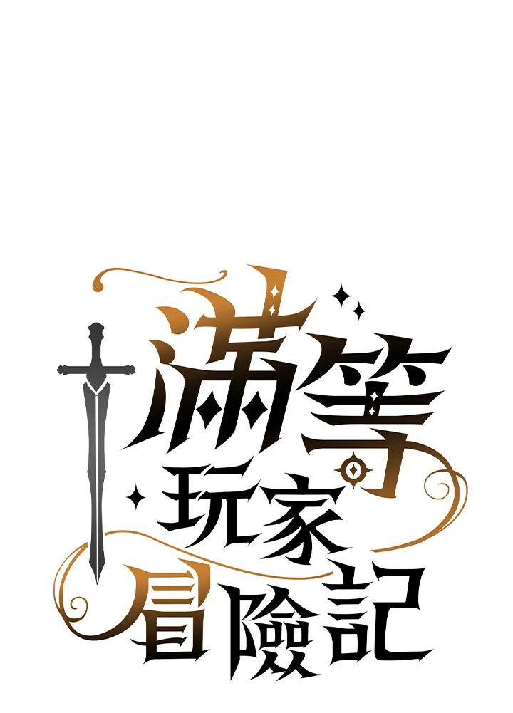 《满等玩家冒险记》第15话 第44页