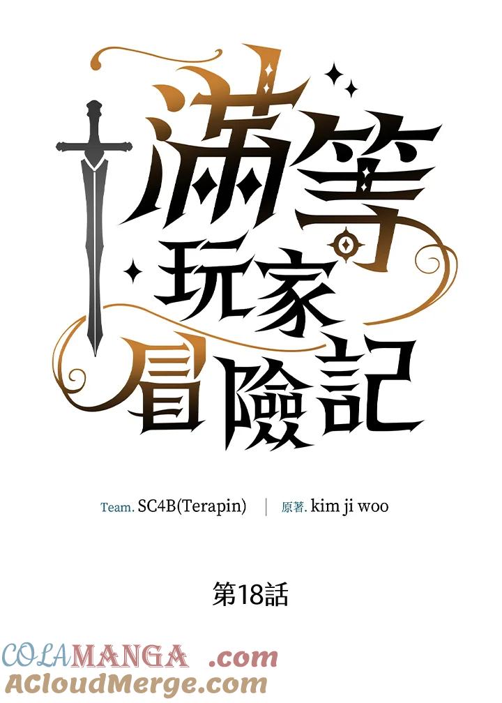 《满等玩家冒险记》第18话 第22页