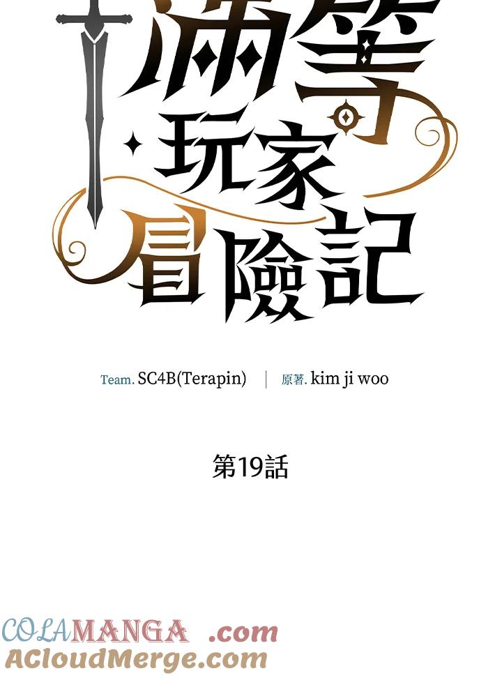 《满等玩家冒险记》第19话 第53页