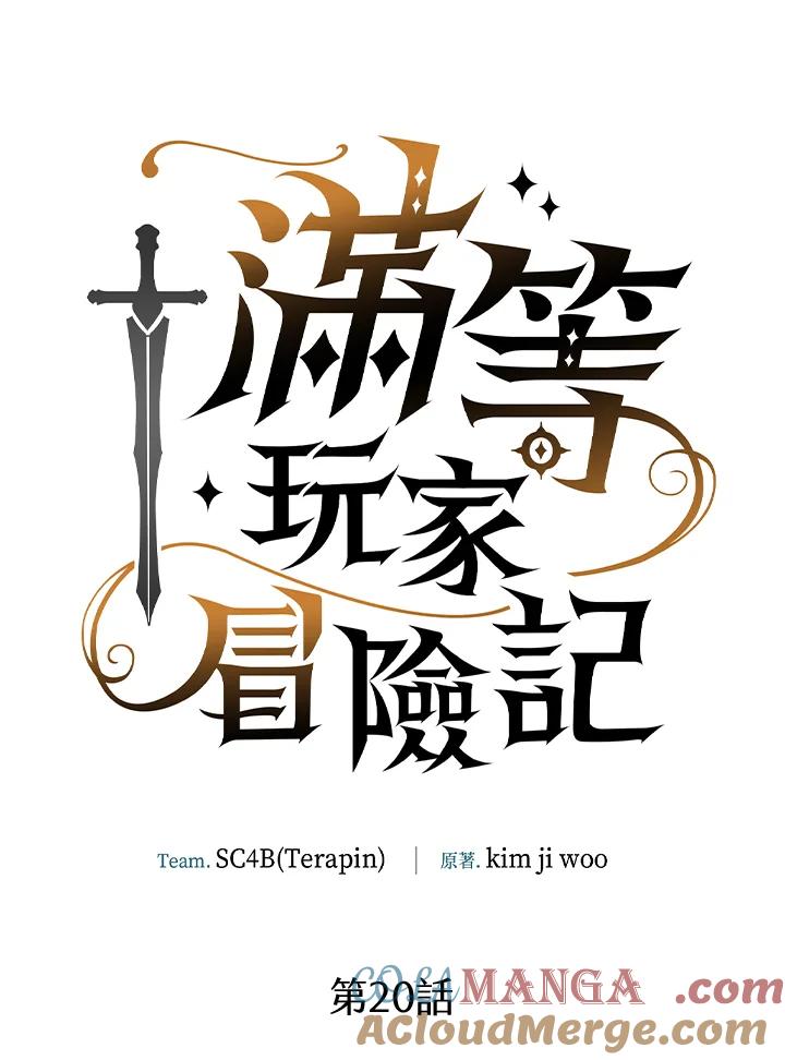 《满等玩家冒险记》第20话 第33页